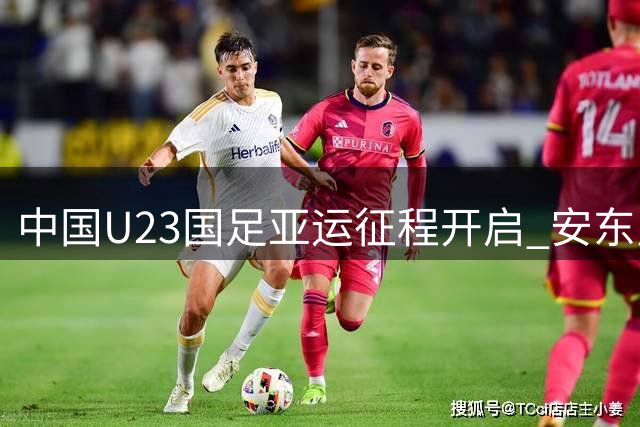 中国U23国足亚运征程开启 安东尼奥率队冲击冠军